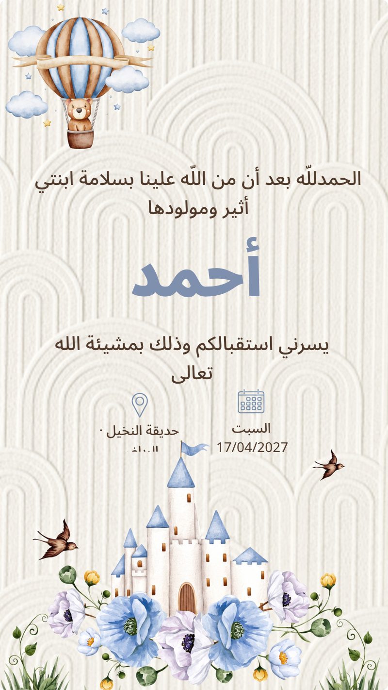 أهلاً بمولودنا يوسف